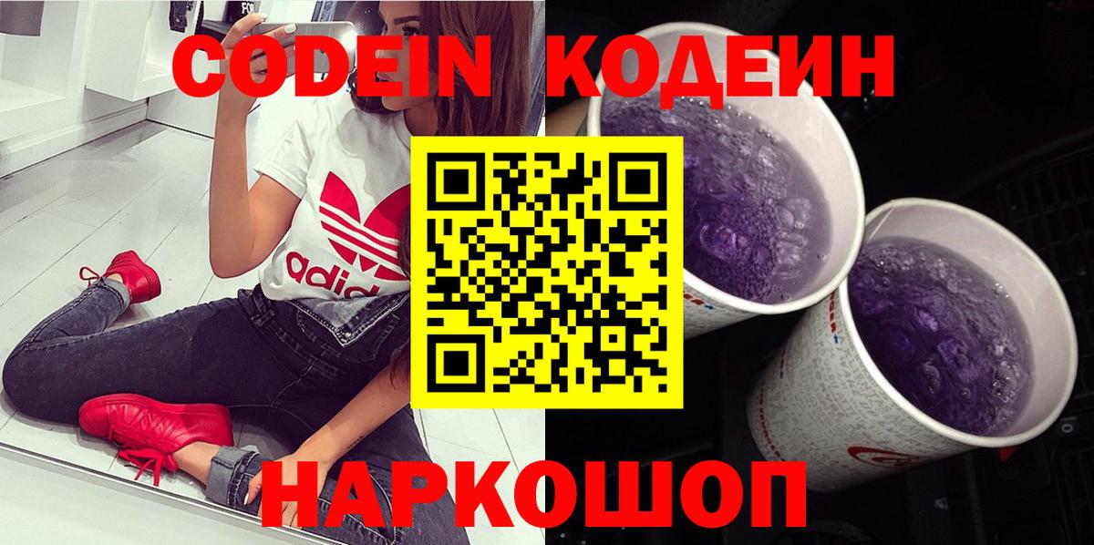 Кодеин Purple Drank  Кодеиновый сироп Lean напиток Lean (лин)  Бердск  Вход с VPN 